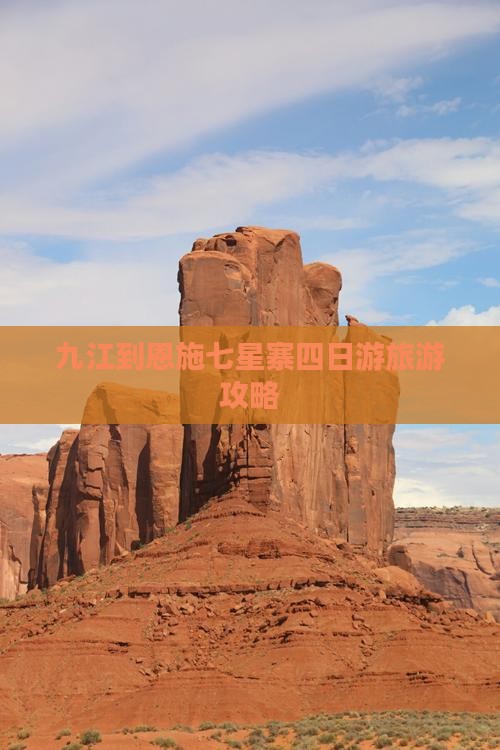 九江到恩施七星寨四日游旅游攻略