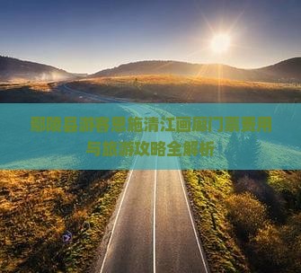 鄢陵县游客恩施清江画廊门票费用与旅游攻略全解析