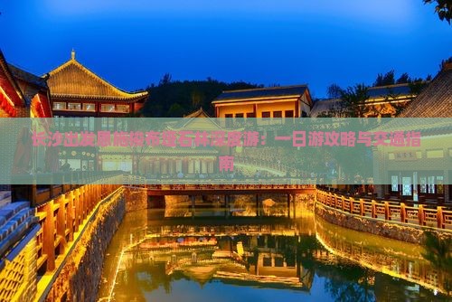 长沙出发恩施梭布垭石林深度游：一日游攻略与交通指南
