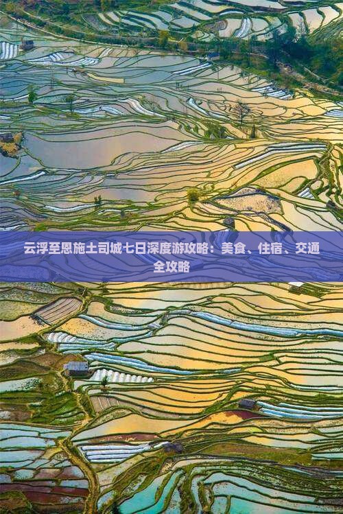 云浮至恩施土司城七日深度游攻略：美食、住宿、交通全攻略