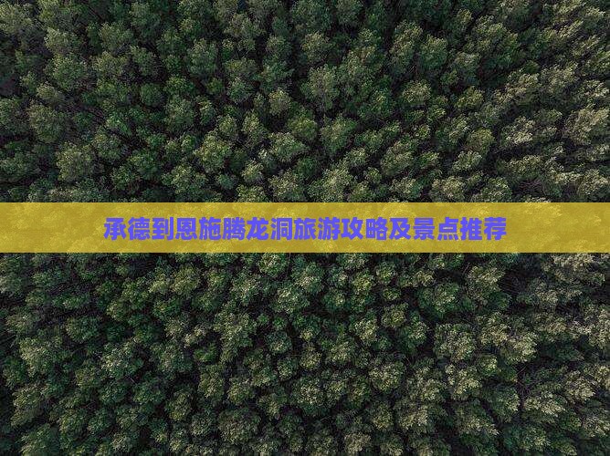 承德到恩施腾龙洞旅游攻略及景点推荐