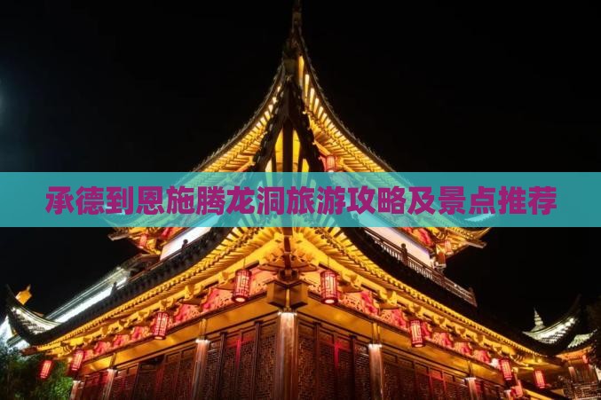 承德到恩施腾龙洞旅游攻略及景点推荐