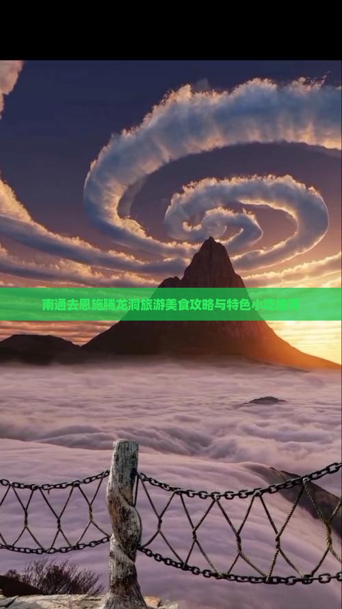 南通去恩施腾龙洞旅游美食攻略与特色小吃推荐