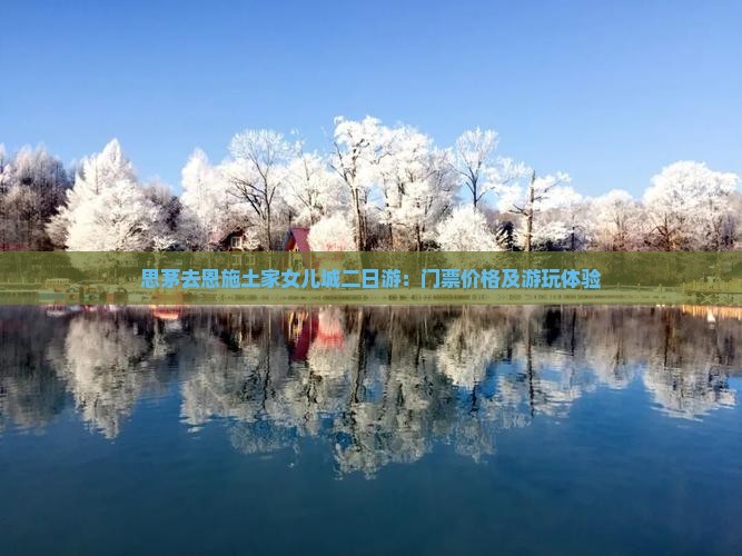 思茅去恩施土家女儿城二日游：门票价格及游玩体验