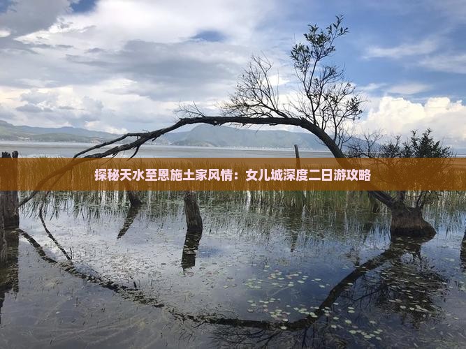 探秘天水至恩施土家风情：女儿城深度二日游攻略
