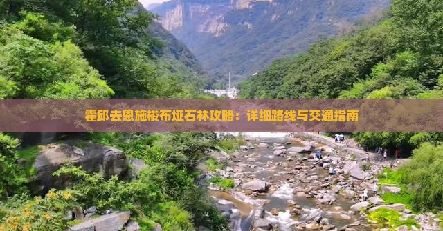 霍邱去恩施梭布垭石林攻略：详细路线与交通指南