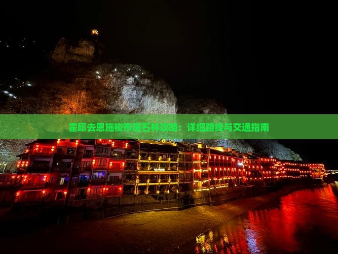 霍邱去恩施梭布垭石林攻略：详细路线与交通指南