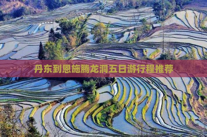 丹东到恩施腾龙洞五日游行程推荐