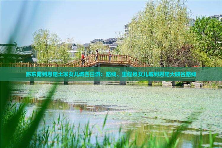 黔东南到恩施土家女儿城四日游：路线、里程及女儿城到恩施大峡谷路线