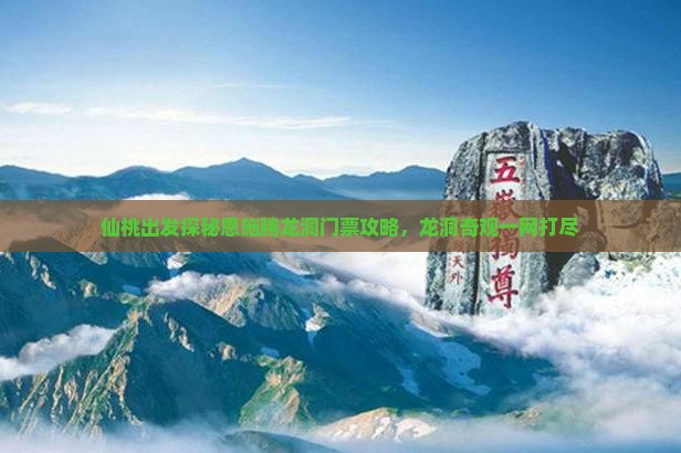仙桃出发探秘恩施腾龙洞门票攻略，龙洞奇观一网打尽