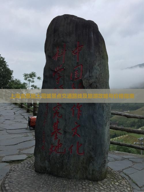 上海去恩施土司城景点交通路线及旅游攻略与价格指南