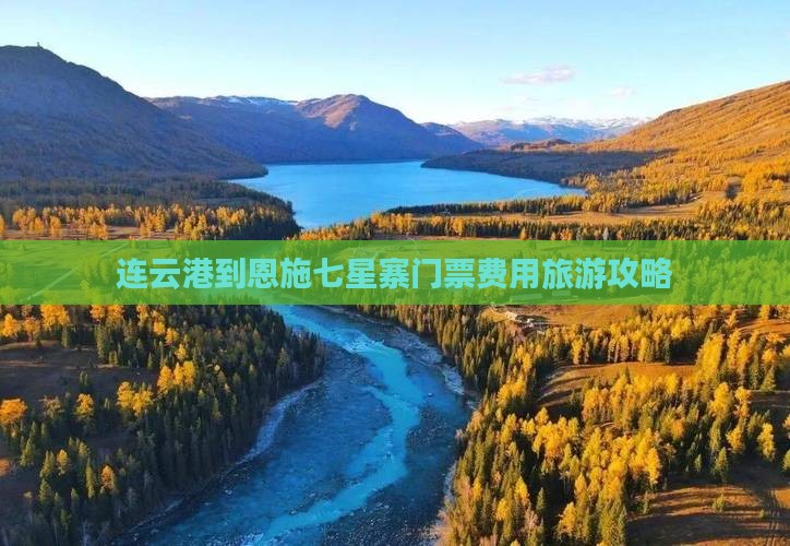 连云港到恩施七星寨门票费用旅游攻略