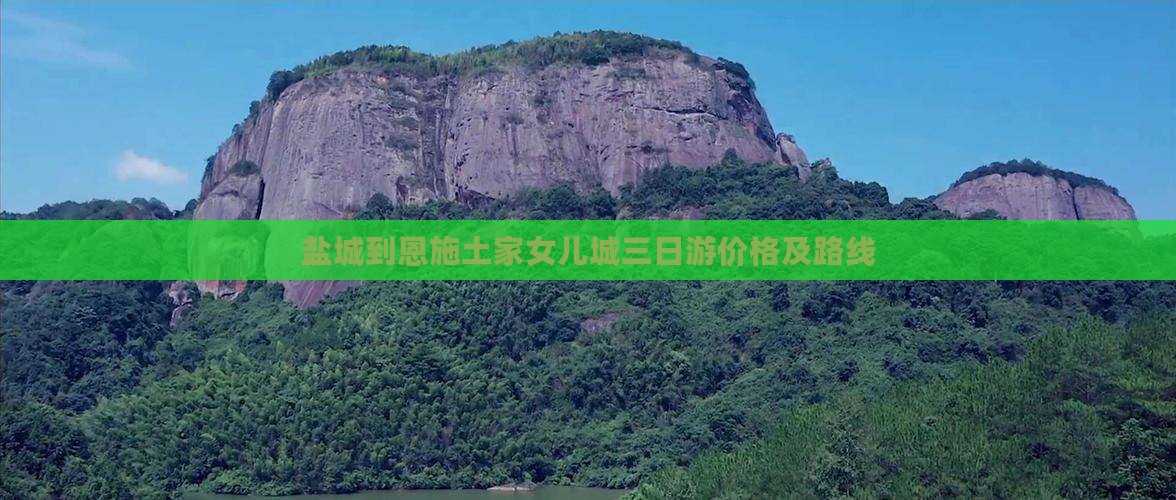 盐城到恩施土家女儿城三日游价格及路线