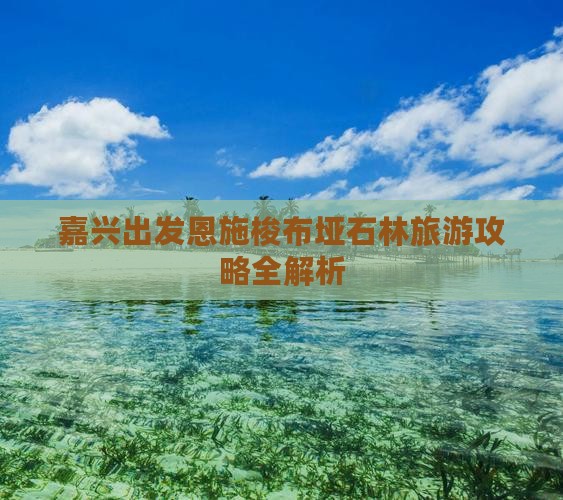 嘉兴出发恩施梭布垭石林旅游攻略全解析