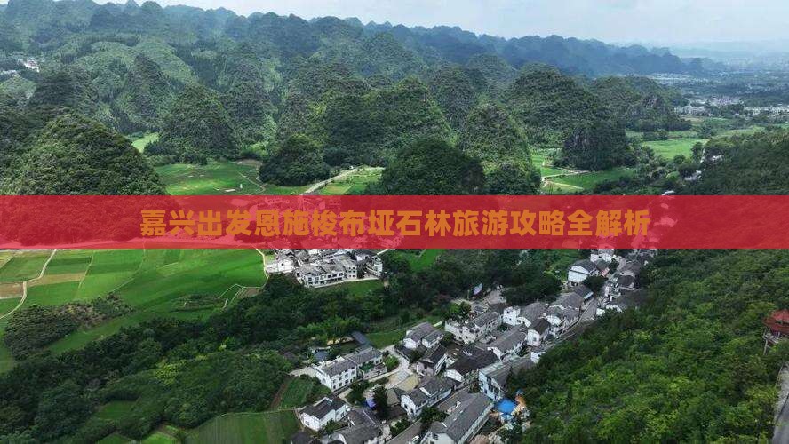 嘉兴出发恩施梭布垭石林旅游攻略全解析