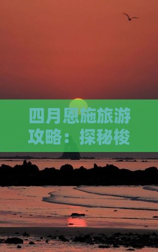 四月恩施旅游攻略：探秘梭布垭石林景区