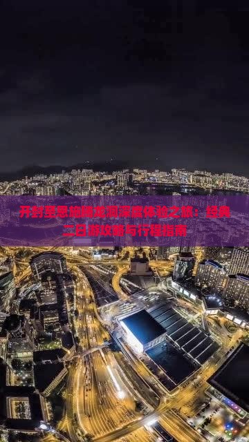 开封至恩施腾龙洞深度体验之旅：经典二日游攻略与行程指南