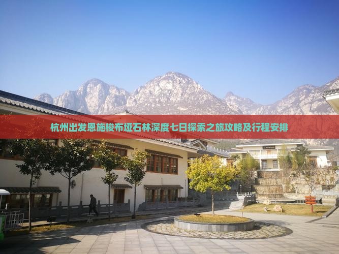 杭州出发恩施梭布垭石林深度七日探索之旅攻略及行程安排