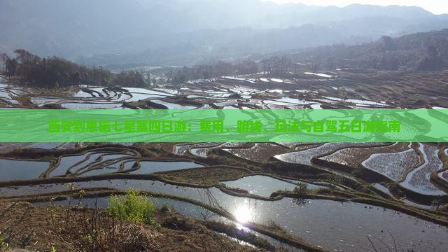 西安到恩施七星寨四日游：费用、路线、玩法与自驾五日游指南