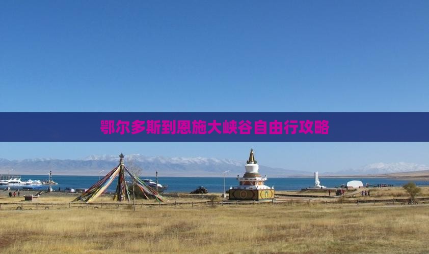 鄂尔多斯到恩施大峡谷自由行攻略