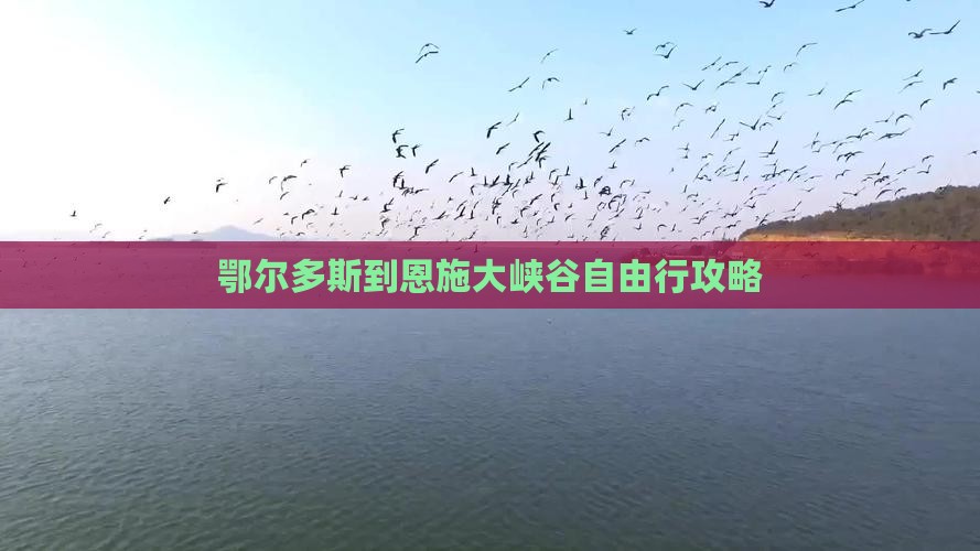 鄂尔多斯到恩施大峡谷自由行攻略
