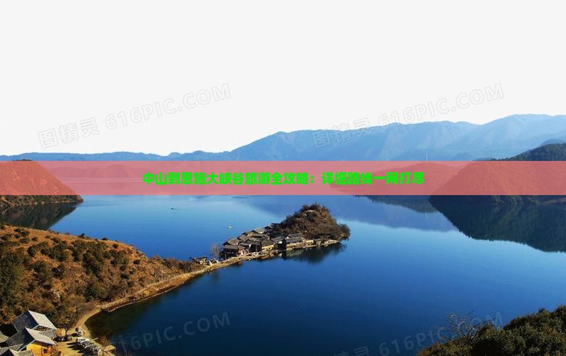 中山到恩施大峡谷旅游全攻略：详细路线一网打尽