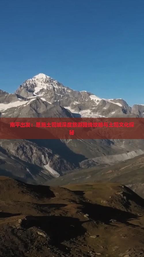 南平出发：恩施土司城深度旅游路线攻略与土司文化探秘