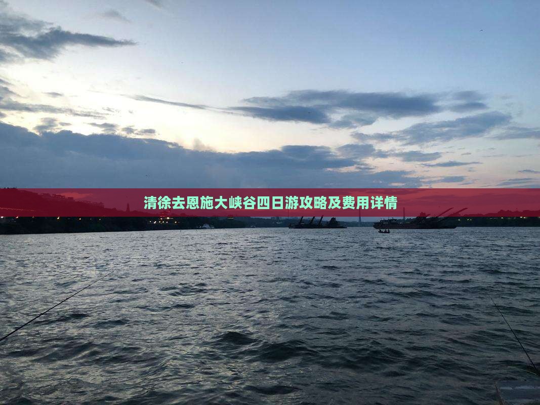 清徐去恩施大峡谷四日游攻略及费用详情