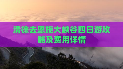 清徐去恩施大峡谷四日游攻略及费用详情