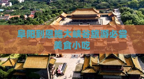 阜阳到恩施大峡谷旅游必尝美食小吃