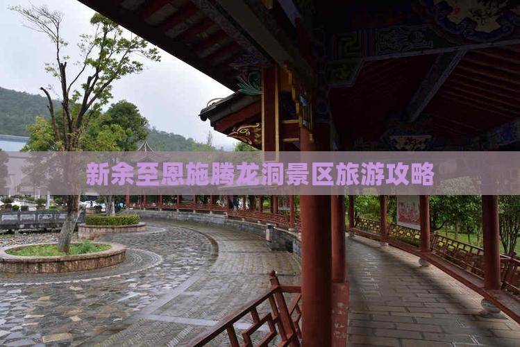 新余至恩施腾龙洞景区旅游攻略