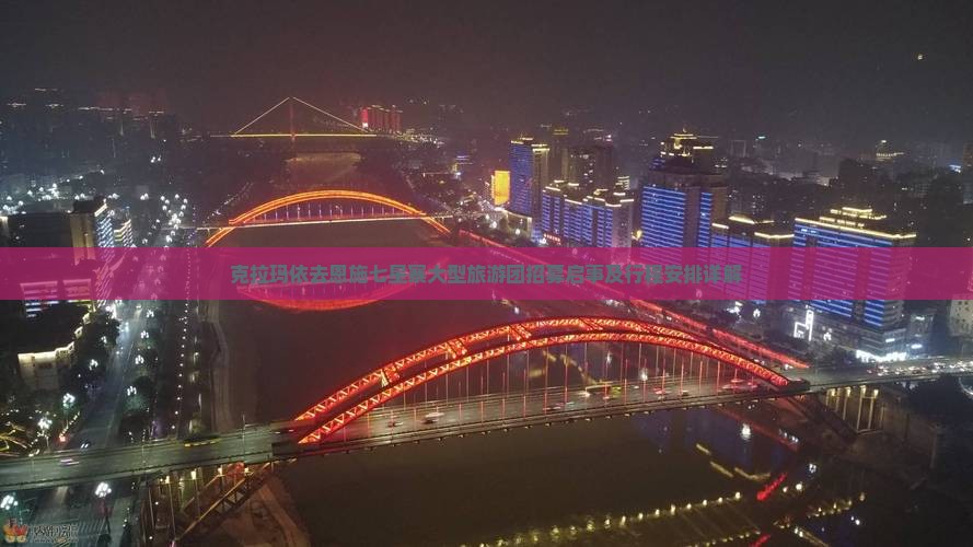 克拉玛依去恩施七星寨大型旅游团招募启事及行程安排详解