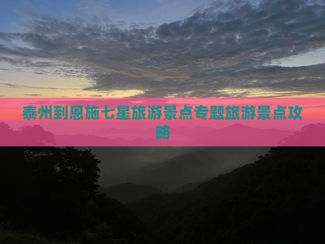 泰州到恩施七星旅游景点专题旅游景点攻略