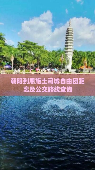朝阳到恩施土司城自由团距离及公交路线查询