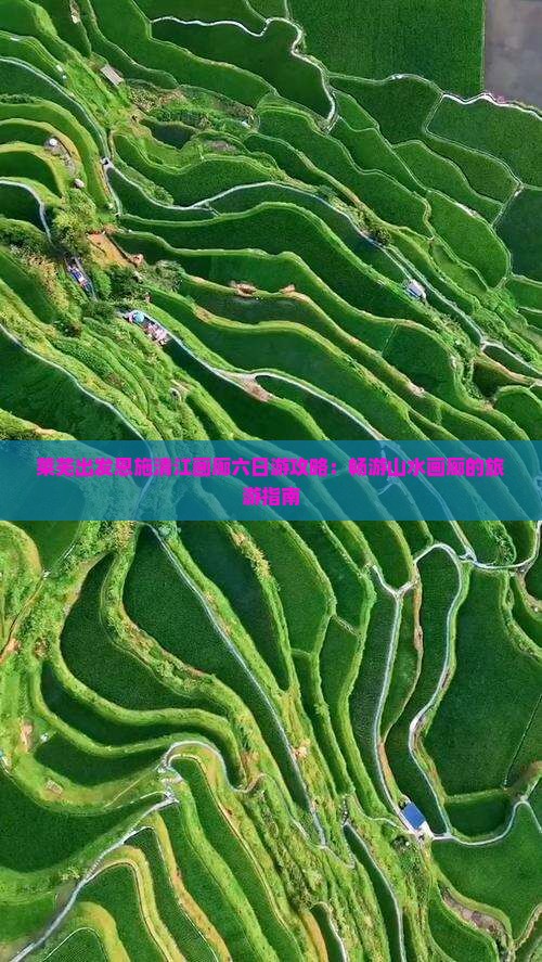 莱芜出发恩施清江画廊六日游攻略：畅游山水画廊的旅游指南