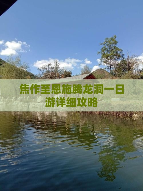 焦作至恩施腾龙洞一日游详细攻略