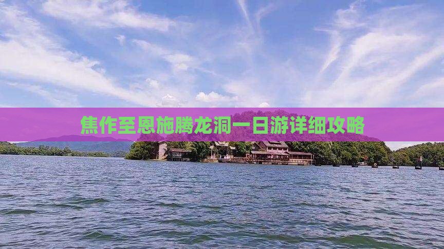 焦作至恩施腾龙洞一日游详细攻略