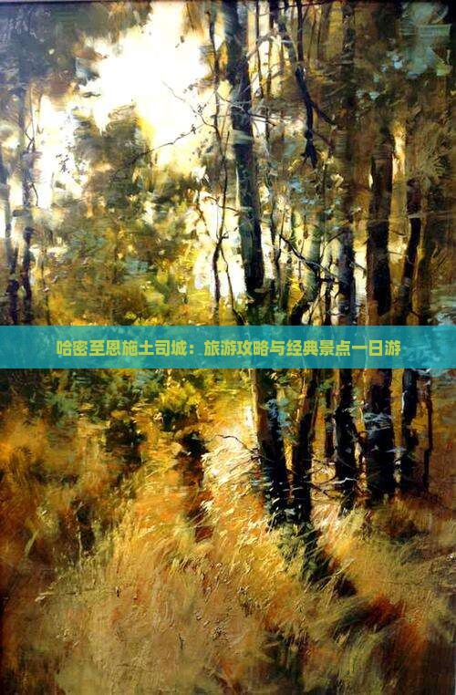 哈密至恩施土司城：旅游攻略与经典景点一日游