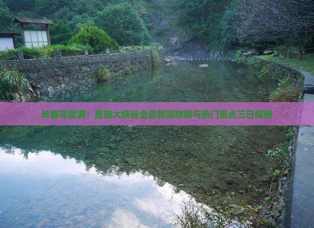 长春深度游：恩施大峡谷全景旅游攻略与热门景点三日探秘