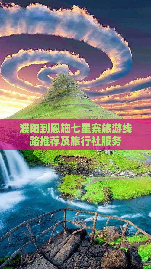濮阳到恩施七星寨旅游线路推荐及旅行社服务