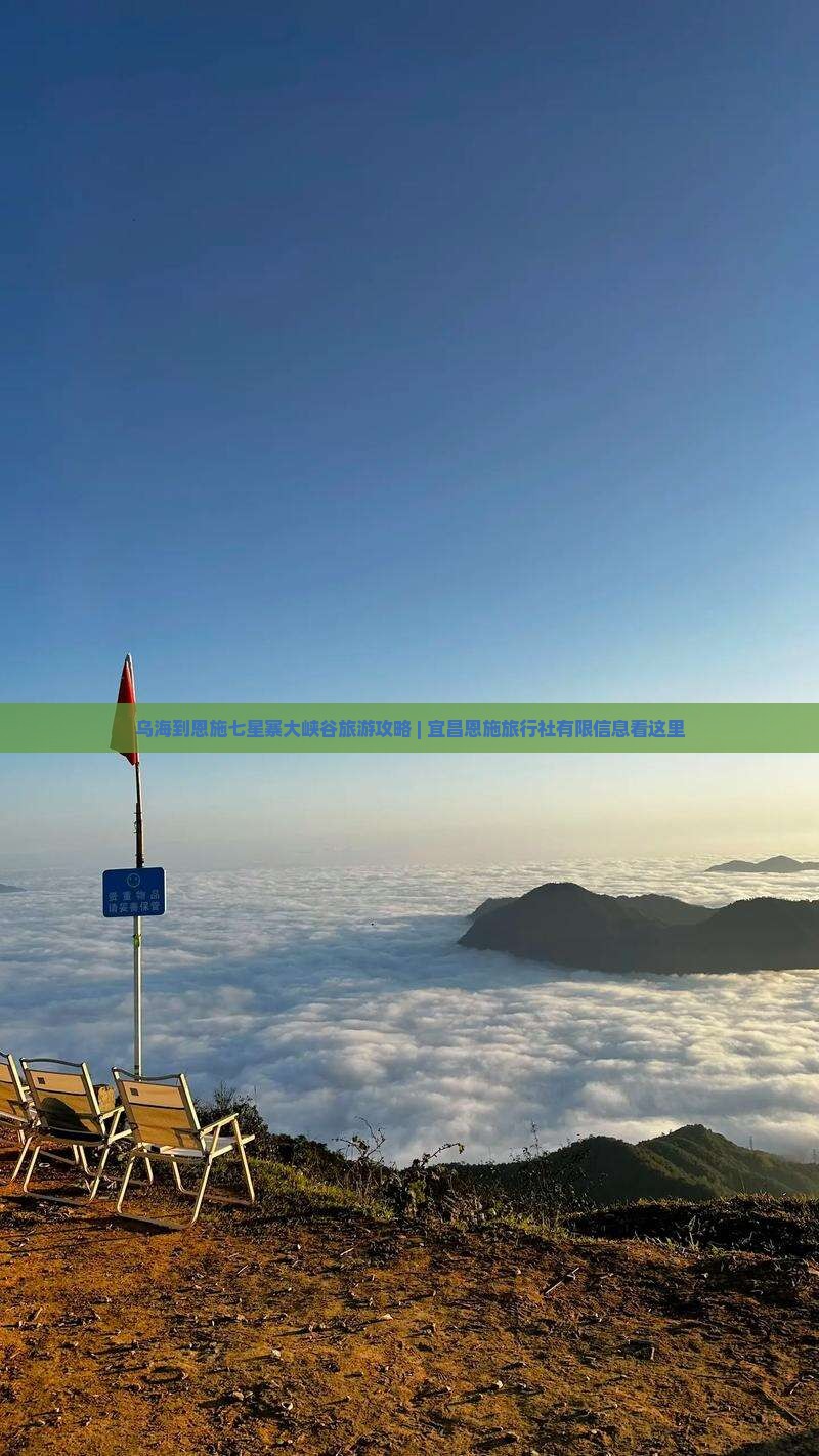 乌海到恩施七星寨大峡谷旅游攻略 | 宜昌恩施旅行社有限信息看这里