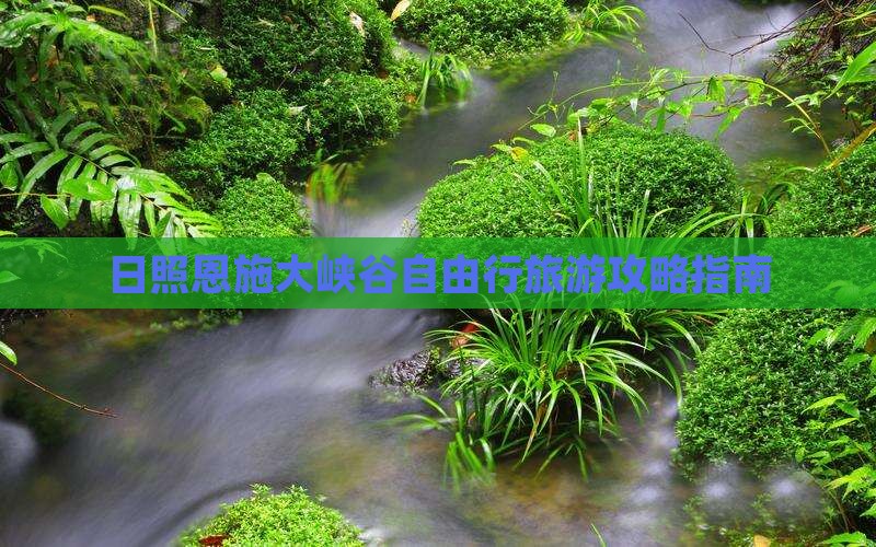 日照恩施大峡谷自由行旅游攻略指南
