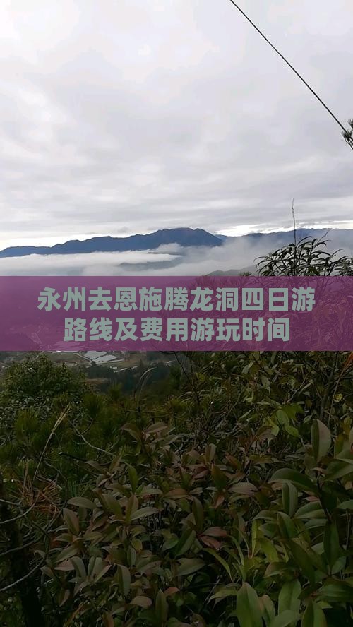 永州去恩施腾龙洞四日游路线及费用游玩时间