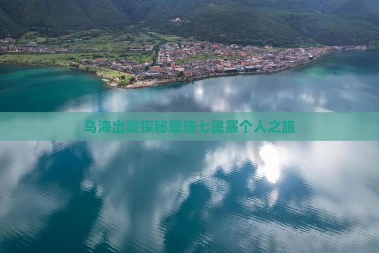 乌海出发探秘恩施七星寨个人之旅