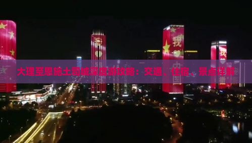 大理至恩施土司城深度游攻略：交通、住宿、景点详解