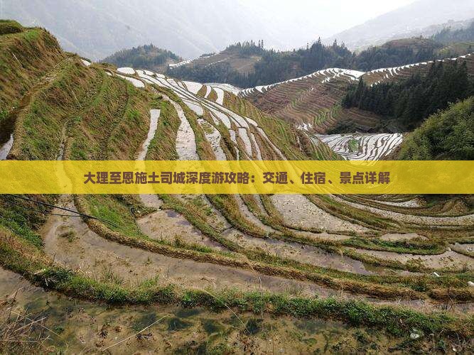 大理至恩施土司城深度游攻略：交通、住宿、景点详解