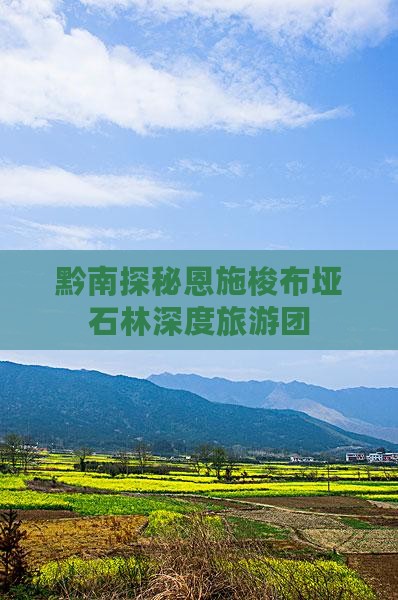 黔南探秘恩施梭布垭石林深度旅游团