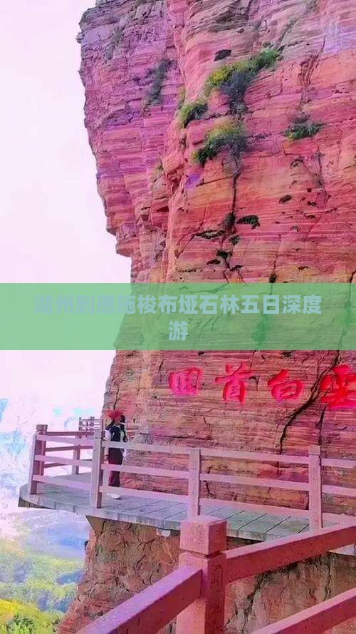 湖州到恩施梭布垭石林五日深度游
