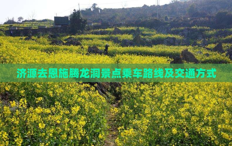 济源去恩施腾龙洞景点乘车路线及交通方式