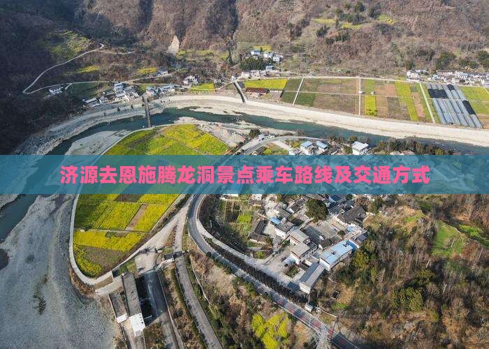 济源去恩施腾龙洞景点乘车路线及交通方式